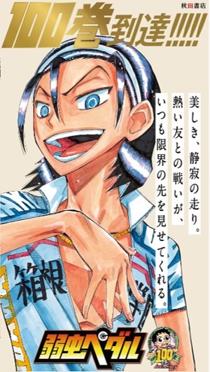 「弱虫ペダル」100巻記念 秋葉原広告