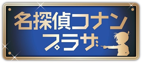 名探偵コナンプラザ