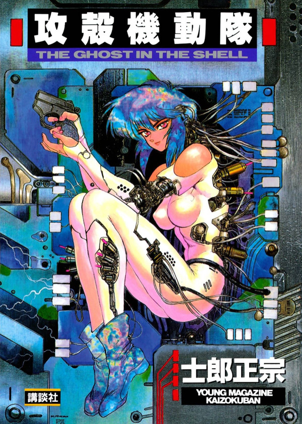 「攻殻機動隊 The Ghost in The Shell」原作