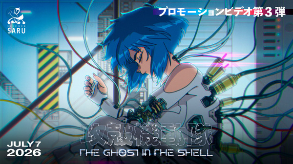 『攻殻機動隊 THE GHOST IN THE SHELL』PVカット
