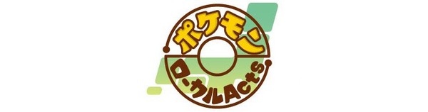 ポケモンローカルActs
