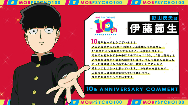 影山茂夫役・伊藤節生コメント