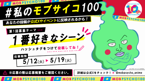ハッシュタグ企画「#私のモブサイコ100」