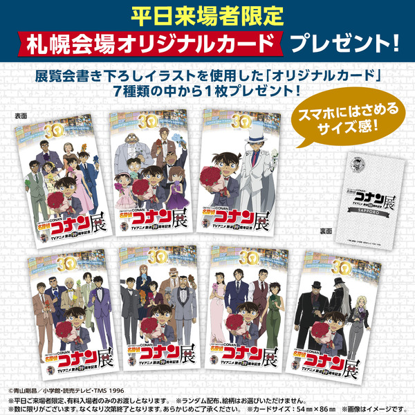 放送30周年記念TVアニメ「名探偵コナン」展＜札幌会場＞オリジナルカード