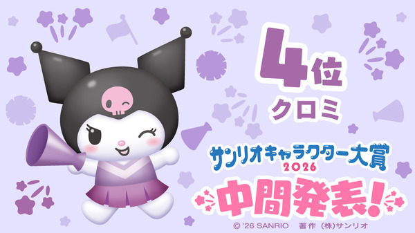 「2026年サンリオキャラクター大賞」中間発表  クロミ