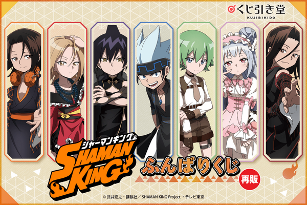 【再販】SHAMAN KING ふんばりくじ
