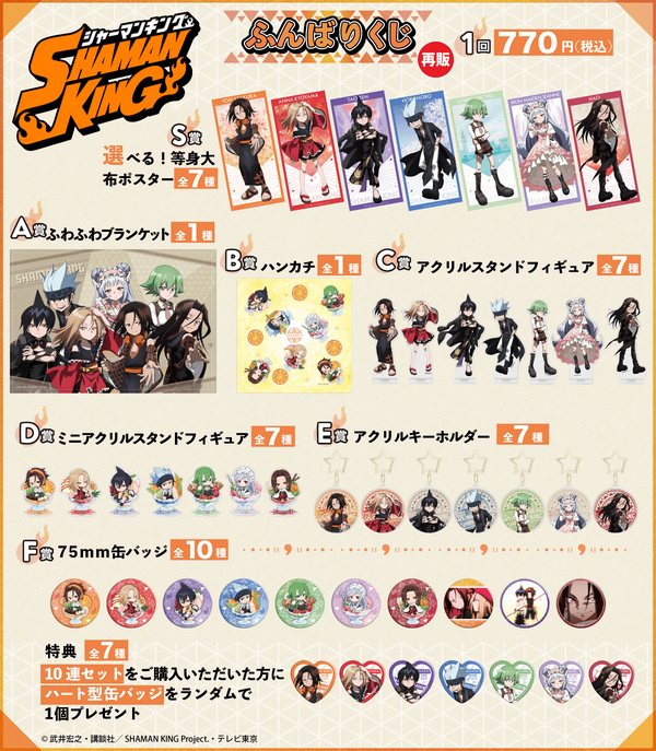 【再販】SHAMAN KING ふんばりくじ