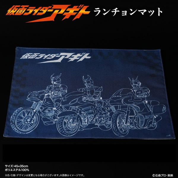 仮面ライダーアギト 25周年記念 ランチョンマット