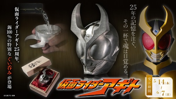仮面ライダーアギト 25周年記念 ぐい呑み（桐箱入り）