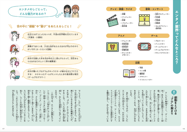 書籍「芸能・アニメ・ゲーム・音楽・マンガ　エンタメおしごと図鑑」（エンタメおしごと研究会 　編集）
