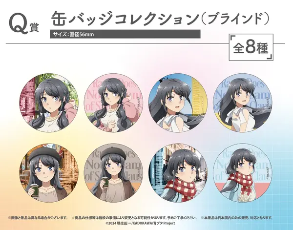 ［Q賞］缶バッジコレクション（ブラインド仕様・全8種）