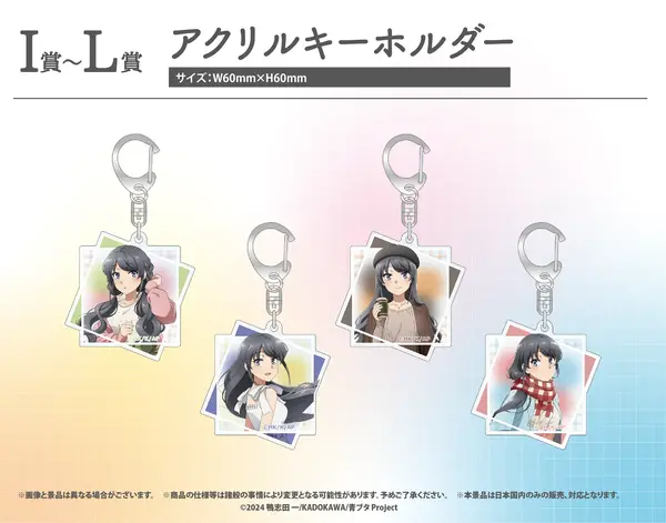 ［I～L賞］アクリルキーホルダー（全4種）