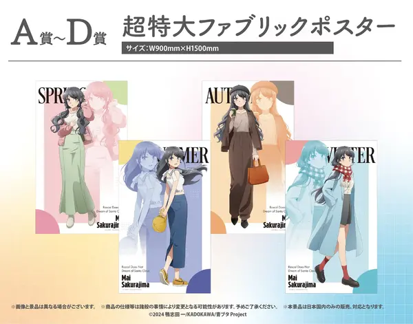 ［A～D賞］超特大ファブリックポスター（全4種）