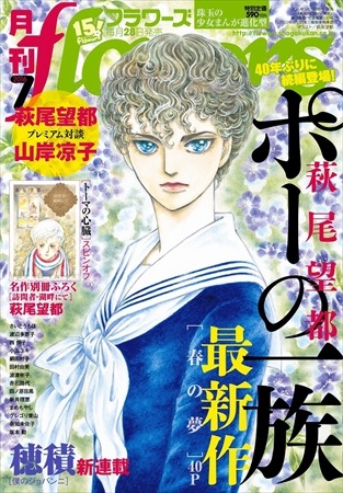 「ポーの一族」40年ぶりの新作掲載  「月刊フラワーズ」7月号が異例の重版