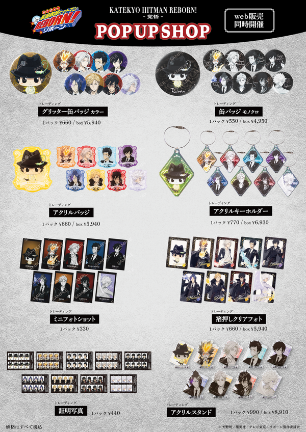 『家庭教師ヒットマンREBORN!』POP UP SHOP グッズ一覧
