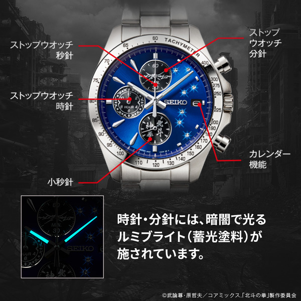 北斗の拳 × セイコー コラボレーションウオッチ
