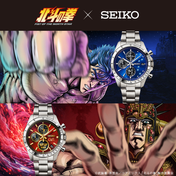 北斗の拳 × セイコー コラボレーションウオッチ