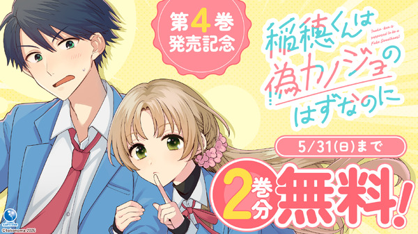 【期間限定】『稲穂くんは偽カノジョのはずなのに』2巻分無料公開中