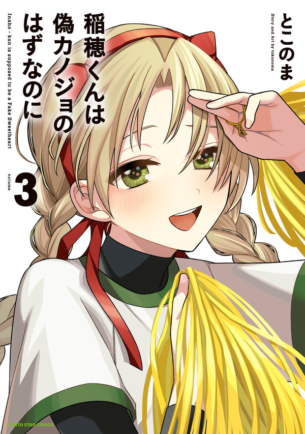 『稲穂くんは偽カノジョのはずなのに』第3巻