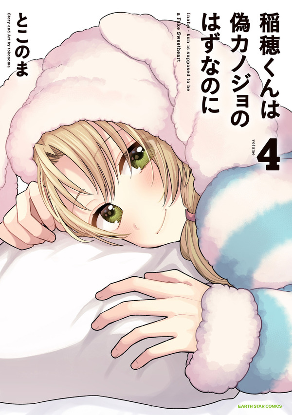 『稲穂くんは偽カノジョのはずなのに』第4巻