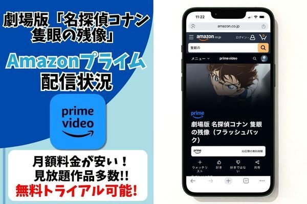 劇場版『名探偵コナン 隻眼の残像』Amazonプライム配信状況