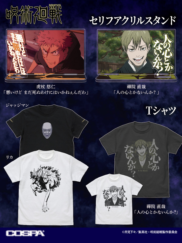 『呪術廻戦』COSPA 新商品