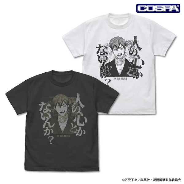 禪院 直哉「人の心とかないんか？」Tシャツ
