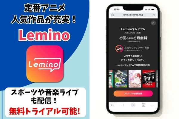 Lemino サービス情報