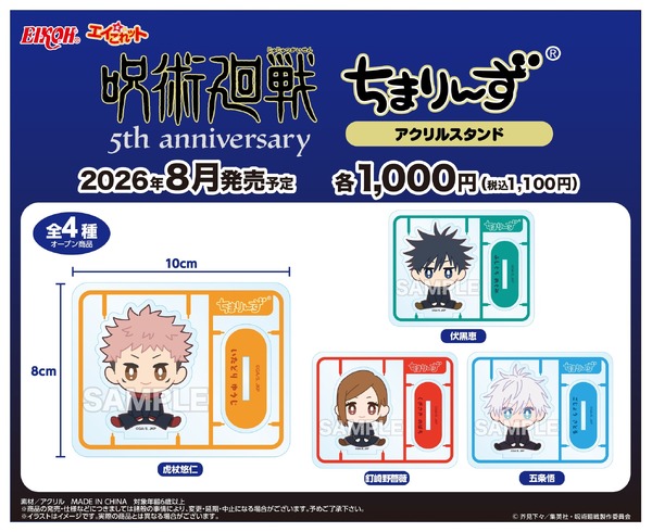 アニメ『呪術廻戦』5周年 ちまりんず アクリルスタンド-渋谷事変-