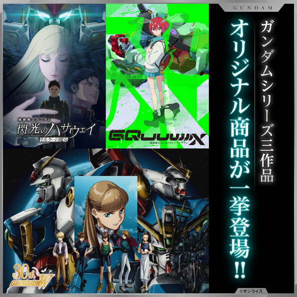 『機動戦士ガンダム 閃光のハサウェイ キルケーの魔女』『機動戦士Gundam GQuuuuuuX』『新機動戦記ガンダムＷ』新作グッズ