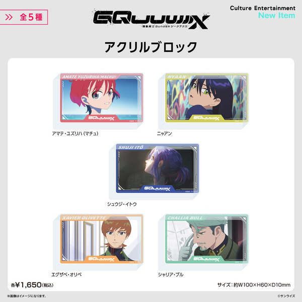 『機動戦士Gundam GQuuuuuuX』アクリルブロック