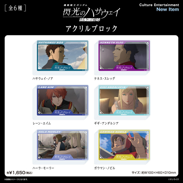 『機動戦士ガンダム 閃光のハサウェイ キルケーの魔女』アクリルブロック【全６種】