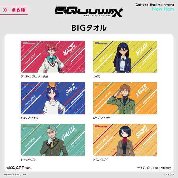 『機動戦士Gundam GQuuuuuuX』BIGタオル
