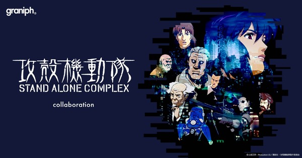 TVアニメ『攻殻機動隊 STAND ALONE COMPLEX』×グラニフのコラボレーション