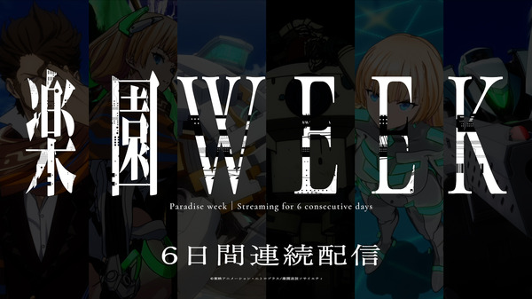 「楽園WEEK」