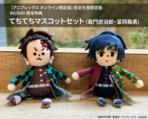 「アニプレックス オンライン限定版」アニプレックス オンライン限定版特典：てちてちマスコットセット（竈門炭治郎・冨岡義勇）