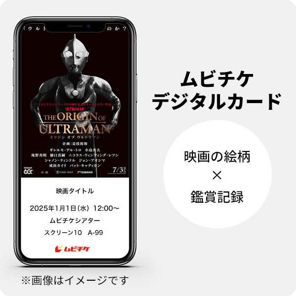 『THE ORIGIN OF ULTRAMAN』ムビチケデジタルカード