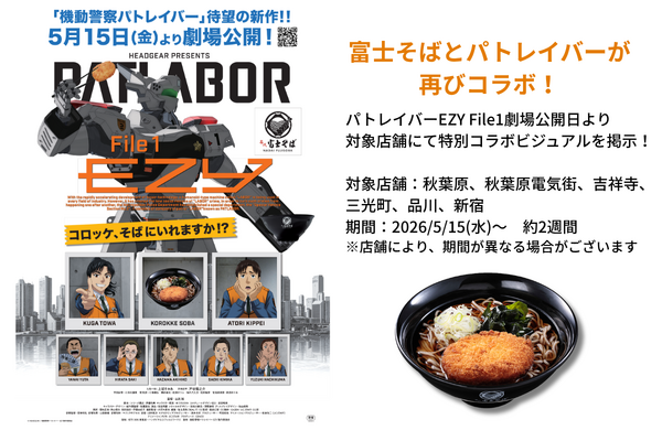 『機動警察パトレイバーEZY File 1』×名代富士そばコラボ企画の特別ビジュアル