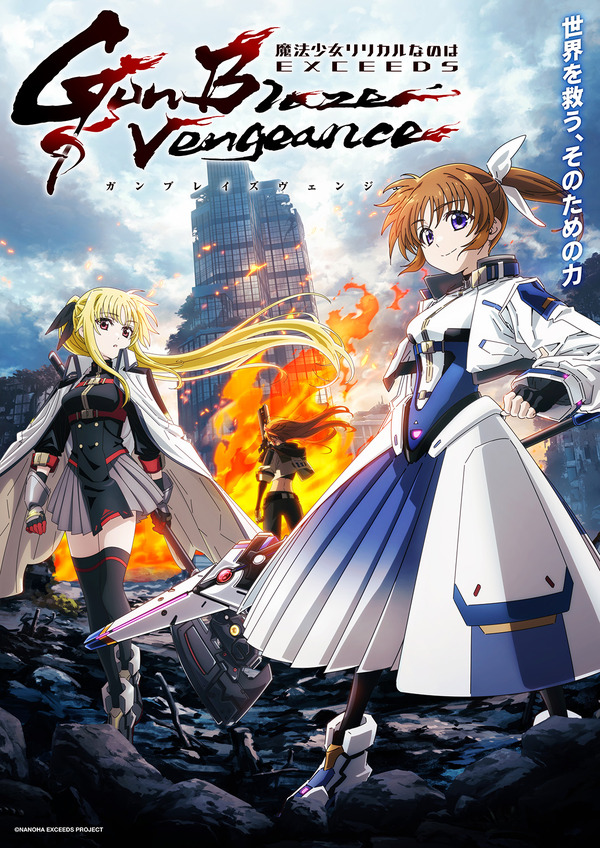 『魔法少女リリカルなのは EXCEEDS Gun Blaze Vengeance』キービジュアル