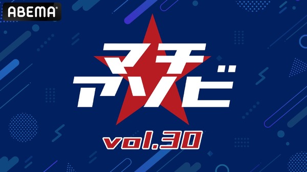 「マチ★アソビ vol.30」