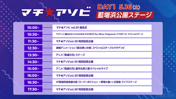 「マチ★アソビ vol.30」DAY1 タイムテーブル