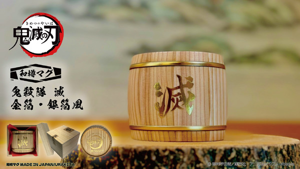 アニメ「鬼滅の刃」和樽マグ（200ml）【金箔風・銀箔風】「鬼殺隊 滅」