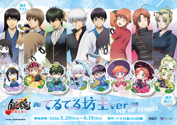 「『新劇場版 銀魂 -吉原大炎上-』～てるてる坊主ver.～POP UP CORNER」