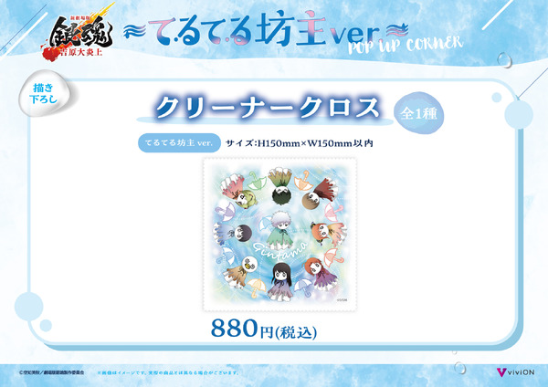 てるてる坊主ver. 描き下ろしクリーナークロス　880円(税込)