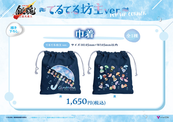 てるてる坊主ver. 描き下ろし巾着　1,650円(税込)