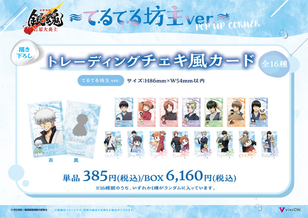 てるてる坊主ver. 描き下ろしトレーディングチェキ風カード　単品 385円(税込)/BOX 6,160円(税込)
