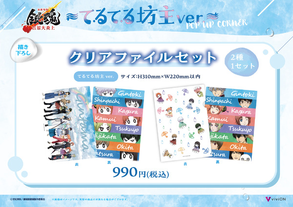てるてる坊主ver. 描き下ろしクリアファイルセット　990円(税込)