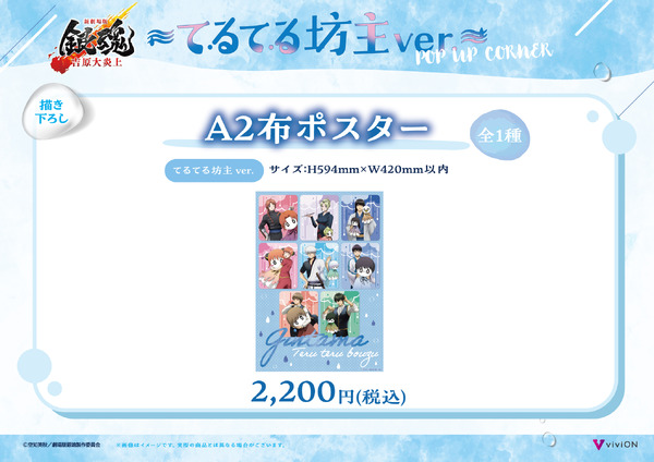 てるてる坊主ver. 描き下ろしA2布ポスター　2,200円(税込)