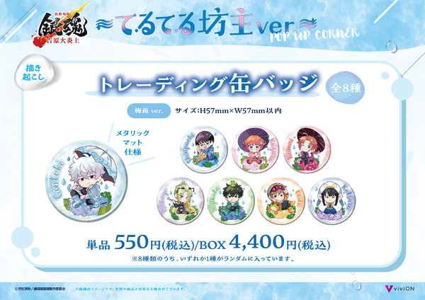 梅雨ver. 描き起こしトレーディング缶バッジ　単品 550円(税込)/BOX 4,400円(税込)
