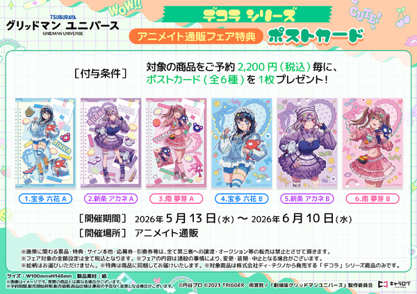 アニメイト通販フェア限定特典